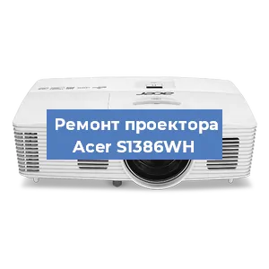 Замена проектора Acer S1386WH в Волгограде